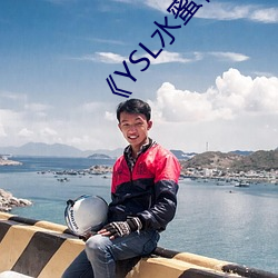 《YSL水(shuǐ)蜜(mì)桃86》高(gāo)清不卡(kǎ)在线观看
