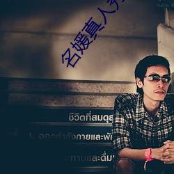 名媛真人秀