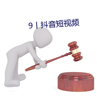 9丨抖音短视频