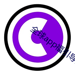 全球app福引導網站app下載