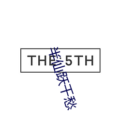 半仙跃千愁