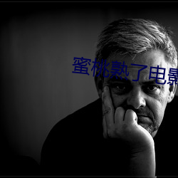 蜜桃熟了電影