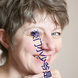 豪(豪)门小少(少)爷是(是)财迷