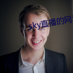 sky直(zhí)播的网址是多少