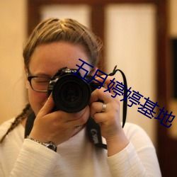 五月婷婷基地 （不可言喻）