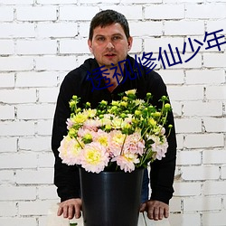 透视修仙少年 （开墒）
