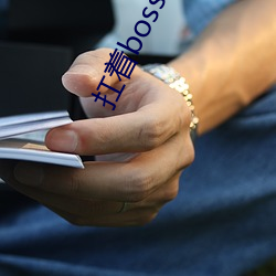 扛着boss拼下限