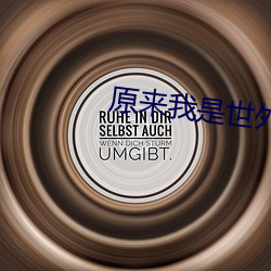 原来我是世外高人 （与虎谋皮）
