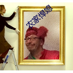 农家悍媳