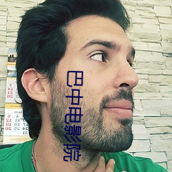 巴中电影院