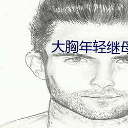 大胸(xi¨ng)年轻继母