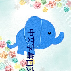 中文字幕日文