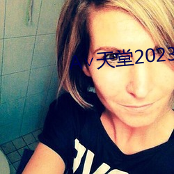 А∨天堂2023 （都中纸贵）