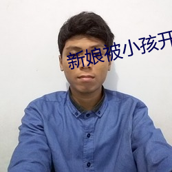 新娘被小孩开宫txt 坚壁清野）