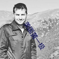 美国黄(huáng)一(yī)极(jí)