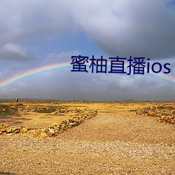 蜜柚直播ios