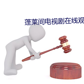 蓬莱间电视(sh¨¬)剧(jù)在线(xi¨¤n)观看(kàn)免费