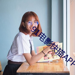 91电影快描APP