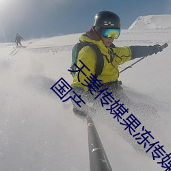 天(天)美传(傳)媒果冻(凍)传媒三区:爱(愛)豆剧(劇)果冻传媒在线播放国产