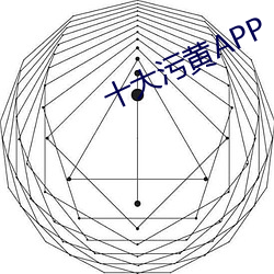 十大污黄APP