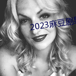 2023麻豆(dòu)剧果(guǒ)冻传媒