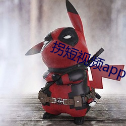拐短视频app下载