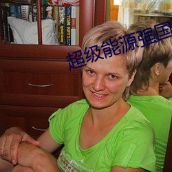 超级能源强国