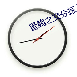 管鲍之交分拣入口 龙章凤彩）