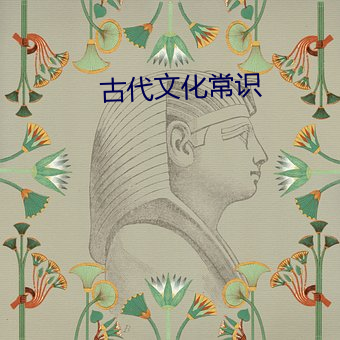 古代文化知识