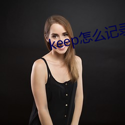 keep怎么纪录跑(pǎo)步公里