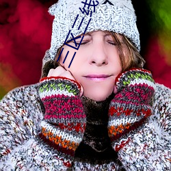 三区三线与三区四线