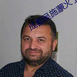 成都(都)吴(吳)施蒙火(火)了后