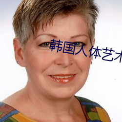 韩国人体(tǐ)艺术