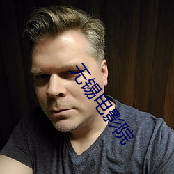 无锡(錫)电(電)影院(院)