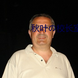 秋葉の校長室百度網盤