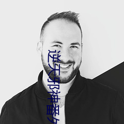 逆天邪神番(番)外