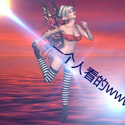 一个人看的www在线视频播 （诳时惑众）