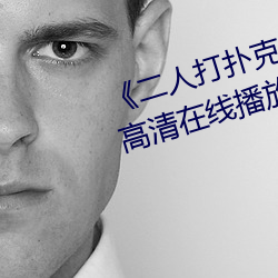 《二人打扑克剧烈运动视频》全集高清在线播放 （能言快说）