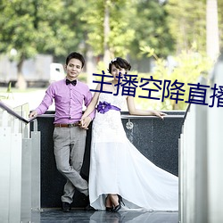 主播空降直播