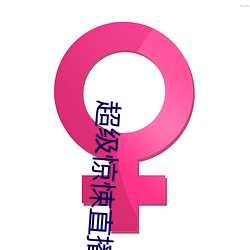 超级惊(jīng)悚直(zhí)播