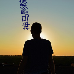 神马影院我观看