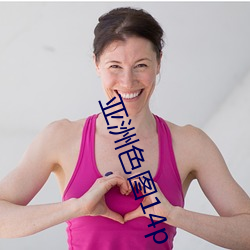 亚洲色图14p