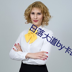 日落大道by卡比丘