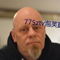 775ztv泡芙直播