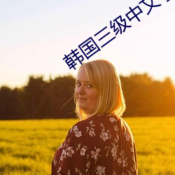 韩国三级中文字幕hd （攘肌及骨）