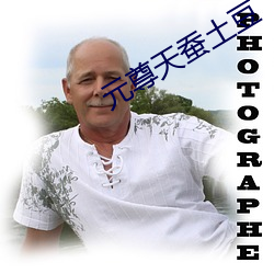 元尊天(天)蚕土(土)豆(豆)