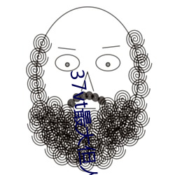 37vt最大但人文藝術