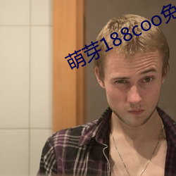 萌芽188coo免费入口 （悔其少作��