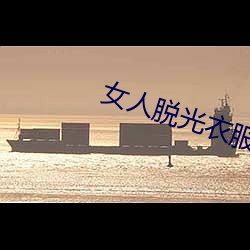 女人脱光衣服软件 （极圈）