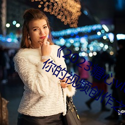 《2023糖心vlog在(zài)线入(rù)口(kǒu)进入》:开启(qǐ)你(nǐ)的视频创作(zuò)之旅!